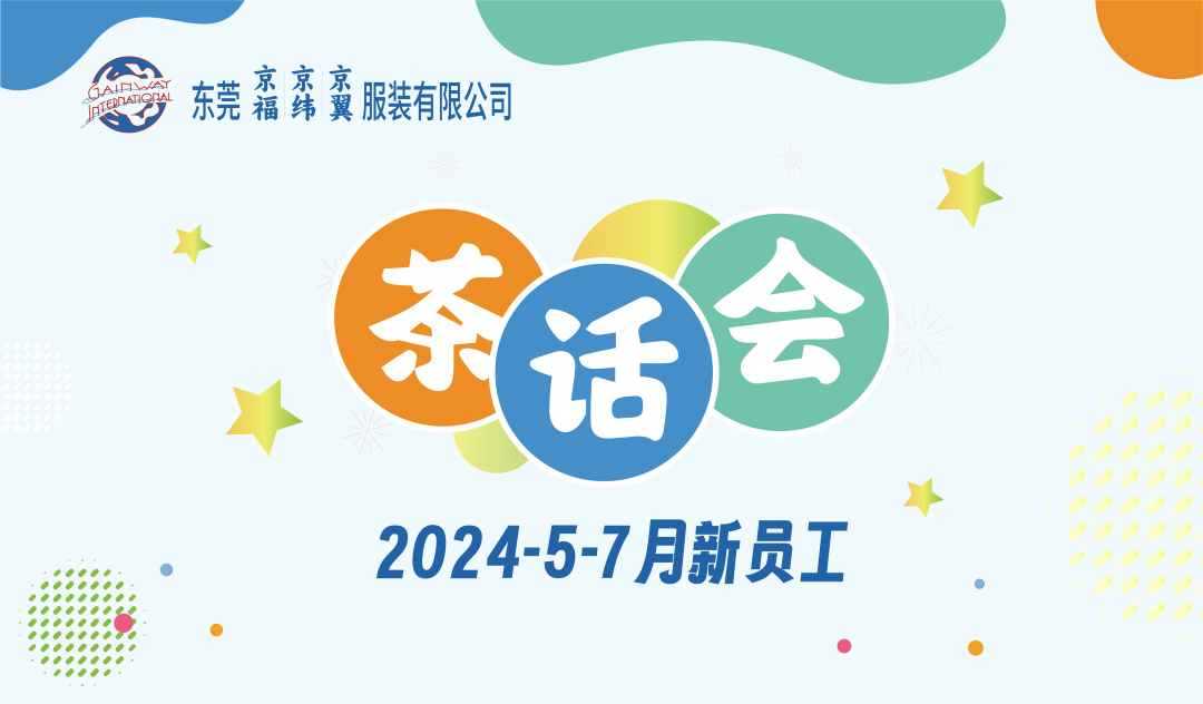 新員工茶話會丨新力量，新篇章，共起航(圖1)