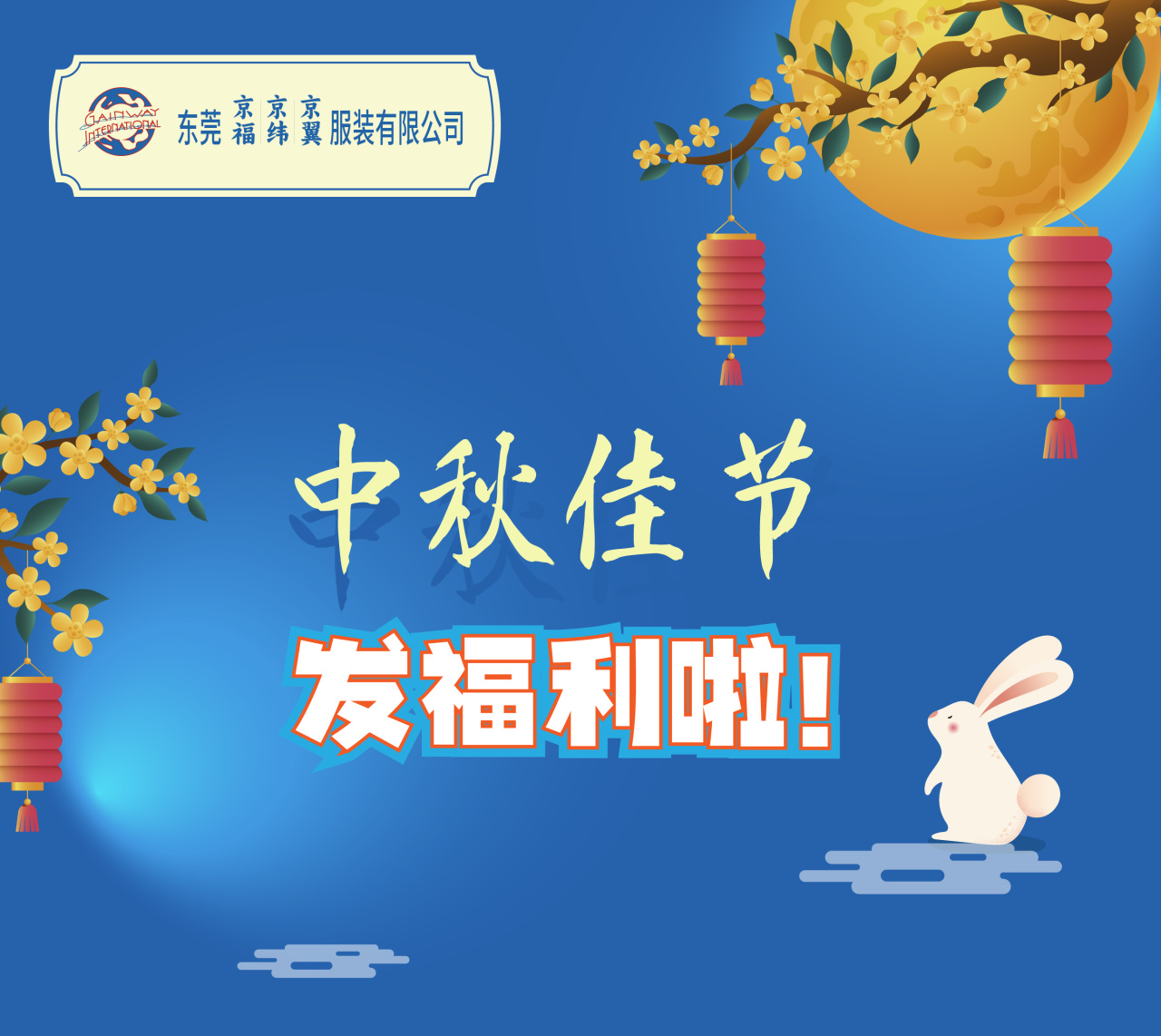 明月照千里，福利暖人心。東莞京福、京緯、京翼服裝有限公司發中秋節福利啦!(圖1)