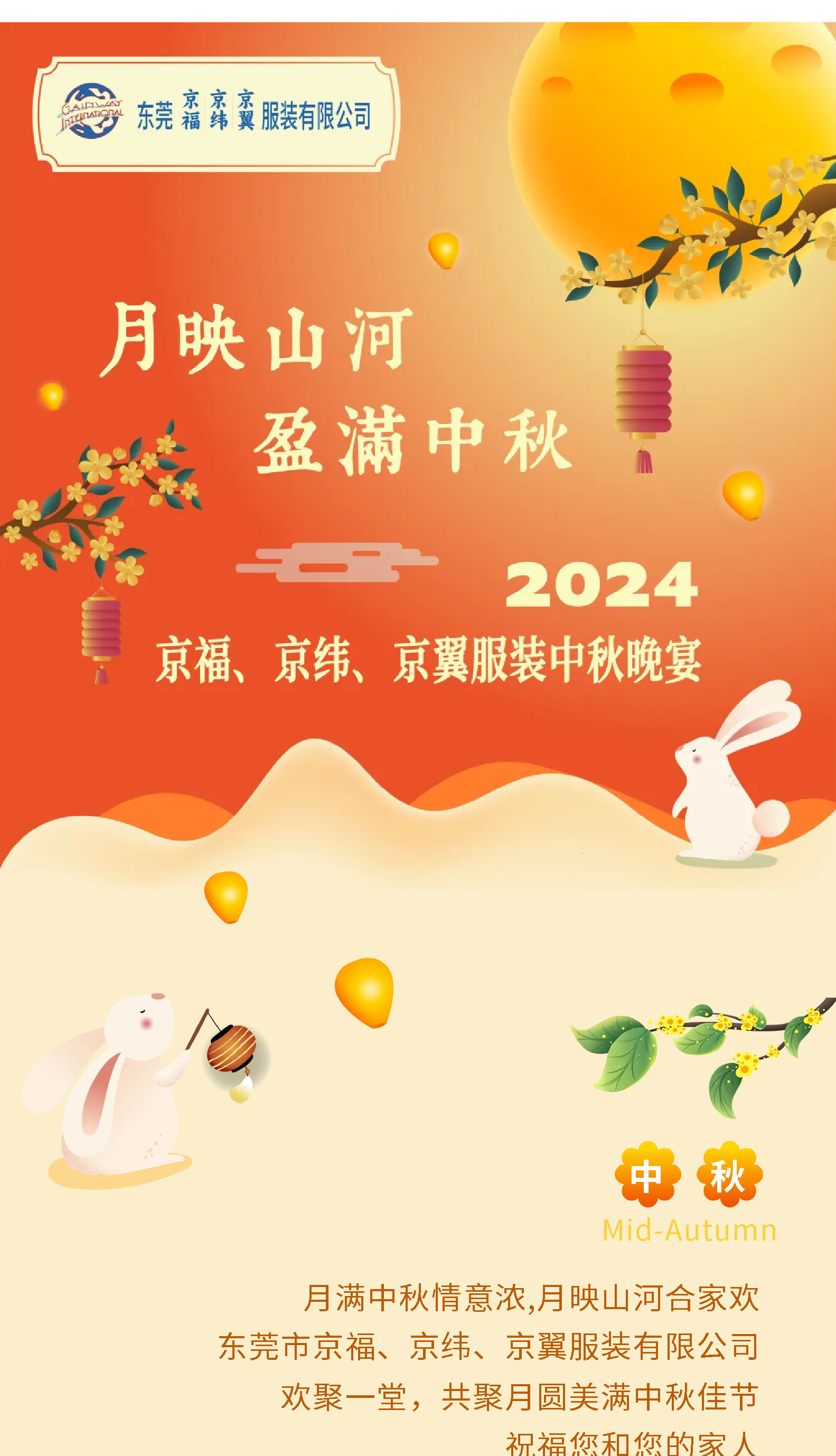 月映山河，盈滿中秋。2024中秋佳節晚宴！(圖1)