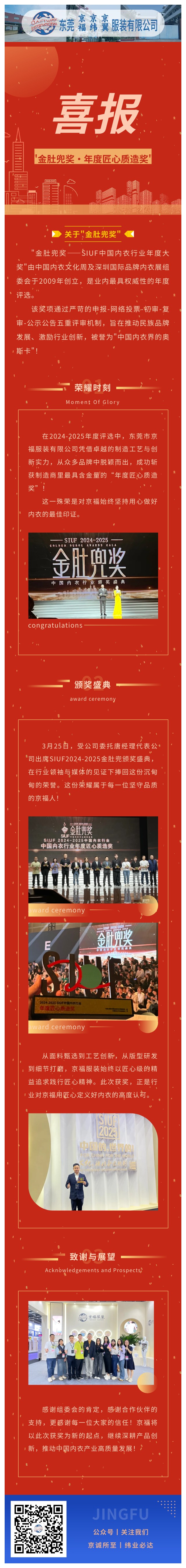 【行業殊榮】東莞京福榮膺"金肚兜獎·年度匠心質造獎"，以卓越品質領航內衣行業！(圖1)